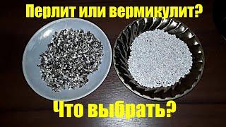 ПЕРЛИТ ИЛИ ВЕРМИКУЛИТ? Что лучше?