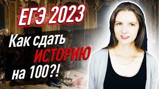 Как сдать ЕГЭ ПО ИСТОРИИ на 100 БАЛЛОВ? ТОП-5 ВАЖНЫХ моментов подготовки к ЕГЭ