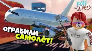 3 ЧАСТЬ ДЖЕЙЛБРЕЙК! ГРАБИМ САМОЛЕТ С ILYA FIRSOV! JAILBREAK! ROBLOX?