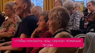 Показ сериала "НЕ ДОЖДЕТЕСЬ" в гериатрическом центре Senior Group