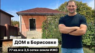 КУПИТЬ ДОМ в Борисовке Новороссийск | земля ИЖС |