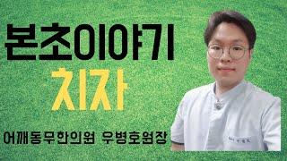 [어깨동무한의원]본초이야기-치자_우병호원장