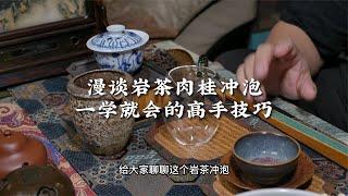 漫谈岩茶肉桂冲泡一学就会的高手技巧