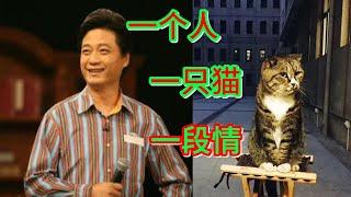 人猫情未了之崔永元纪念老肥