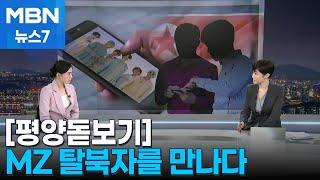 [평양돋보기] "이젠 입당한다고 하면 비아냥" MZ 탈북자를 만나다 [MBN 뉴스7]