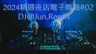 2024年精選夜店電子舞曲#02 DJ@Jun.Remix (2024年最新DJ歌曲 英文舞曲 串燒2024夜店混音 電音搖頭 連續 串燒 混音 2024 best  bounce  dj mix )