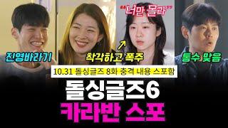 돌싱글즈6 지옥의 카라반 스포, 지안이가 희영에게 착각한 이유, 8화 충격 스포 ㄷㄷ