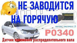 Не заводиться на горячую, иногда ошибка P0340. Решение и причины? №40