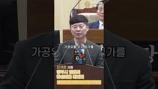 청주시의회 제85회 임시회 2차 본회의 5분자유발언 최재호 의원