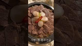 시원~한 #한우전골 크~   #남위례맛집 #위례한우 #위례고깃집 #위례광장맛집 #위례데이트 #남위례역맛집 #창곡동맛집 #북위례  #북위례맛집 #성남위례맛집 #송파위례맛집