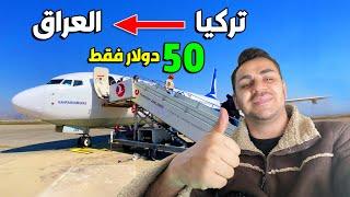 اشون تسافر بالطيارة من تركيا الى العراق ب 50 دولار فقط 