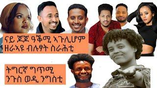 ዮርዳኖስ ገ/ኪዳን ዓቕማ ዘርኣየትሎም ብሉፃት ስራሕቲ (ጆጆ) New yordanos g/kidan the best talent collection music (JoJo)