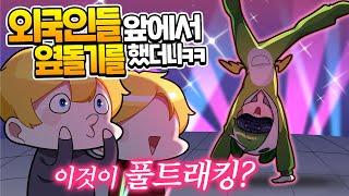 VR챗 외국서버 가서 옆돌기 했더니 역대급 반응 ㅋㅋㅋㅋㅋ [VRChat]