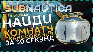 Subnautica ГДЕ НАЙТИ КОМНАТУ СКАНИРОВАНИЯ