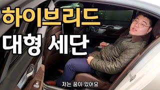 이것은 전기차도 아니고 휘발유차도 아니여! BMW 7시리즈에 하이브리드가 있다고?