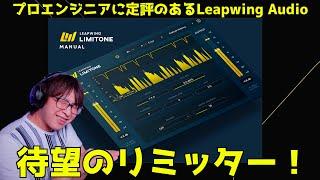 【イントロセール40%OFF】ついに出た！Leapwingの新プラグインLimitOneを試す！