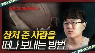 과거에서 벗어나는 유일한 방법! [상처,트라우마,기억]