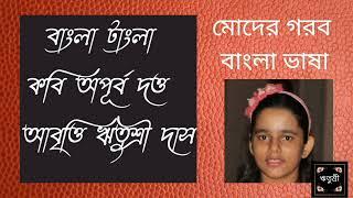 Bangla Tangla ।  Bengali Poem Recitation । Apurba Dutta's Poem । Recitation by Ritushree ।