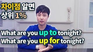 영어회화ㅣup to, up for 원어민들은 이렇게 사용해요!