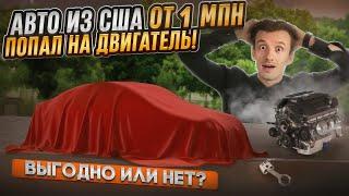 АВТО из США от 1млн руб! ПОПАЛ НА ДВИГАТЕЛЬ! Выгодно или нет? Отзывы SergeyAuto