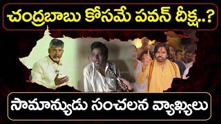 Common Man Sensational Comments On Pawan Kalyan Deeksha : PDTV News