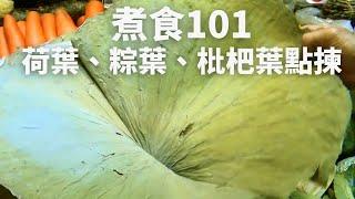 【煮食101】荷葉、粽葉點揀先揀到最靚嚟包嘢？