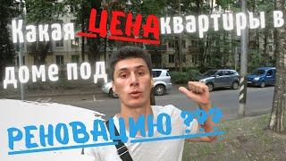 Цена квартиры под реновацию!???