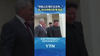 북한, 러 쿠르스크에 추가 파병 #shorts / YTN