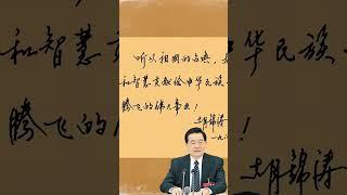 胡锦涛书法赏析