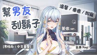 【男性向｜中文音聲】幫男友刮鬍子。（ver. 茉依）