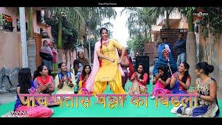 पाँच पतासे पन्ना का बिडला || #Neetu Jha & #Shama Chaudhary || हरियाणवी लोकगीत || #Pannu Films
