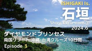 ［石垣島］ダイヤモンドプリンセス　南国リゾート 沖縄･台湾クルーズ 10日間③｜寄港地観光石垣島編 ｜川平湾グラスボート｜元気くん｜クルーズディナー