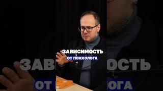 А вы бывали в зависимых отношениях с психологом?  #психолог #коуч #психология #саморазвитие #энергия