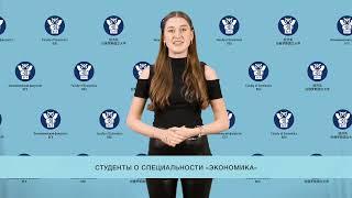 Студенты о специальности "Экономика"