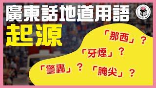 【廣東話地道用語】隻隻字都唔識，但係又明佢意思？｜格物冷知識S2