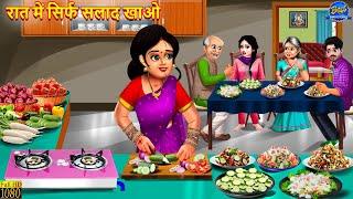 रात में सिर्फ सलाद खाओ | Raat Me Salad Khao | Saas Bahu | Hindi Kahani | Moral Stories | Kahaniya