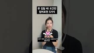 옷 입힐 때 초간단 영어표현 5가지 #영어공부 #엄마표영어