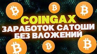 Заработок сатоши без вложений / Моментальный биткоин кран