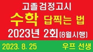 고졸 검정고시 수학 답찍는 법, 2023년 2회, 우프 선생, 우프 사이버스쿨