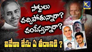 సాక్షులు చచ్చిపోతున్నారా? చంపేస్తున్నారా? వివేకా కేసు ఏ తీరానికి ?  | Ktv Telugu #ktvtelugu