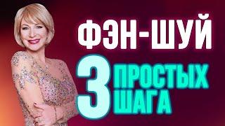 ФЭН-ШУЙ ДЛЯ НАЧИНАЮЩИХ: 3 ЛЕГКИХ ШАГА К УСПЕХУ 