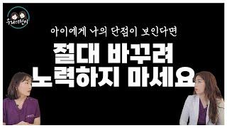 현실육아수다) 나를 닮은 내 아이의 모습이 싫다면? 육아전문의학 채널, 육아정보 채널 NO 1. "우리동네 어린이병원"