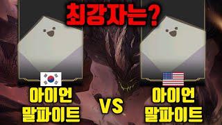 한국 vs 북미 말파이트 최강자전!!