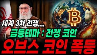 [오브스 코인] 급등테마 전쟁코인 오브스 집중