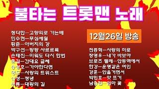 불타는 트롯맨(12월27일 방송)화요일..정다한.민수현.황준.한강.강훈.남승민.신성.무룡.