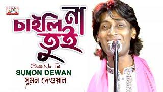 Sumon Dewan - Chaili Na Tui | চাইলি না তুই | Bangla Baul Gaan 2022 | Tamanna