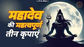 shiv kripa kaise hoti hai  | शिव कृपा का स्वरूप क्या है #jagatpitashiv #shivmahapuran