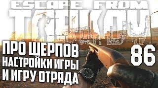 ESCAPE FROM TARKOV ШЕРПЫ НАСТРОЙКА ИГРЫ И ШКОЛОТА О СТИЛЕ НАШЕГО ОТРЯДА