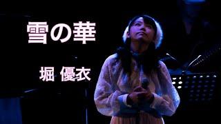 [67] 堀優衣「雪の華」 Yui Hori