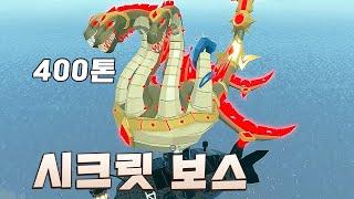 무게가 400톤? 새로운 시크릿 보스 스킬라 잡기 도전! [로블록스]